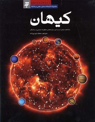 کیهان: شناخت دنیای اسرارآمیز سیاره‌های منظومه شمسی و ستارگان